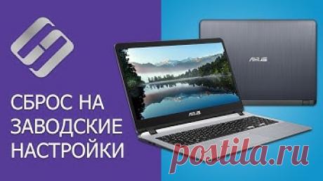 👨‍💻 Как сбросить Windows ноутбук 💻 к заводским настройкам (Factory or Hard Reset) в 2021 - YouTube