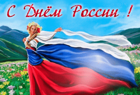 В день России я желаю
Неба мирного стране,
Чтобы счастливо мы жили
На своей родной земле.