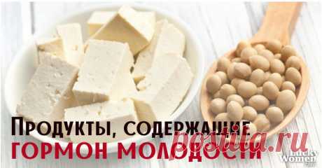 10 продуктов питания, в которых точно есть гормон молодости - Образованная Сова