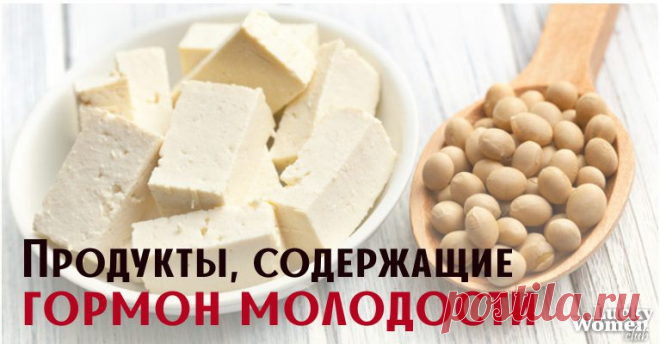 10 продуктов питания, в которых точно есть гормон молодости - Образованная Сова