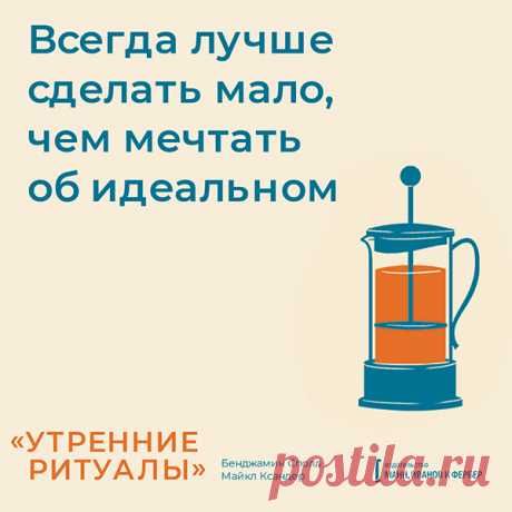 Лучше сделать мало, чем мечтать об идеальном. Открытки по книге «Утренние ритуалы» | Блог издательства «Манн, Иванов и Фербер»