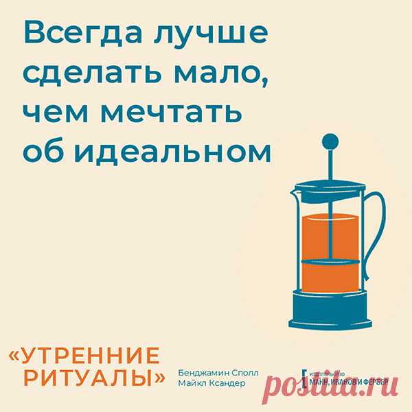 Лучше сделать мало, чем мечтать об идеальном. Открытки по книге «Утренние ритуалы» | Блог издательства «Манн, Иванов и Фербер»