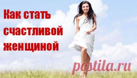 70 способов стать счастливой женщиной