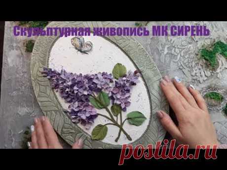 Скульптурная живопись МК Сирень.
