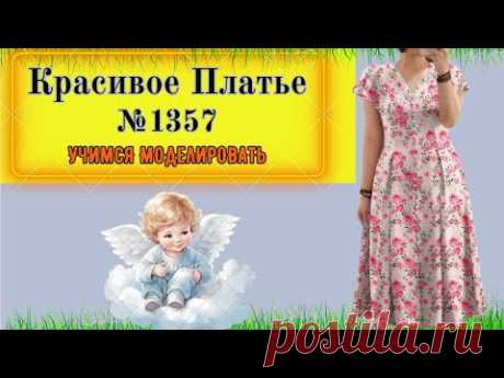 Красивое Платье с цельнокроеным крылышком. Beautiful Dress with a One-Piece Wing № 1357
