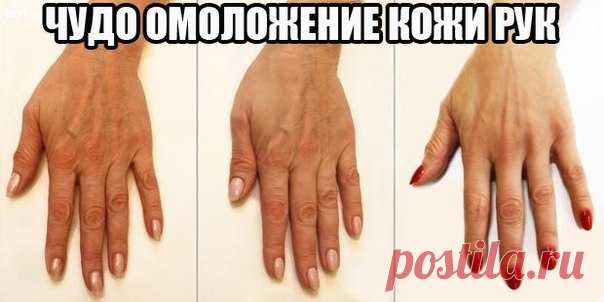 ЧУДО ОМОЛОЖЕНИЕ КОЖИ РУК! .