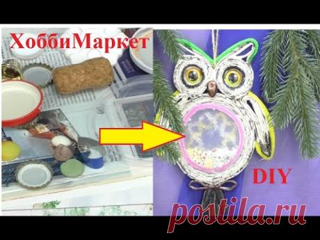 Пригодится любая мелочь и газеты! Делаем СОВУ. ХоббиМаркет