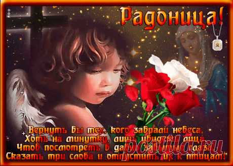 Картинки Православная Радоница (Радуница)