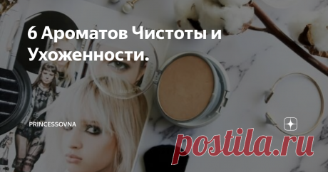 6 Ароматов Чистоты и Ухоженности. Есть такие ароматы, которые напоминают запах тонального крема, геля для душа, мыло dove, пудру, крем, запах выстиранной отглаженной белой рубашки. И их называют запахами чистоты, ухоженности. Множеству людей такие ароматы очень даже нравятся. Сегодня расскажу о представителях такой категории.
Blanche Byredo
Свежий горный воздух и та самая белая рубашка. При первом вдохе немного щекочет нос.
Masaki