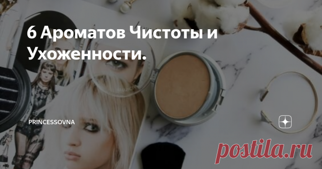6 Ароматов Чистоты и Ухоженности. Есть такие ароматы, которые напоминают запах тонального крема, геля для душа, мыло dove, пудру, крем, запах выстиранной отглаженной белой рубашки. И их называют запахами чистоты, ухоженности. Множеству людей такие ароматы очень даже нравятся. Сегодня расскажу о представителях такой категории.
Blanche Byredo
Свежий горный воздух и та самая белая рубашка. При первом вдохе немного щекочет нос.
Masaki