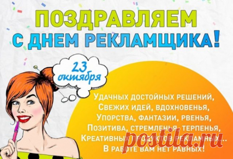 С днем работников рекламы
Поздравляю вас, друзья,
Вы — наш двигатель торговли
И без вас никак нельзя. Открытки на День рекламщика!
Пусть с рекламных бордов,
На вершине, чтоб успеха
Вы стояли гордо.