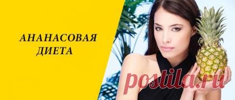 Ананасовая диета для похудения: меню на 2, 3, 5, 7, 14 дней, рецепты Ананасовая диета для похудения: польза ананаса для фигуры, плюсы и минусы, правила, меню на 2, 3, 5, 7, 14 дней, рецепты блюд.