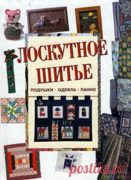 Лоскутное шитье. Подушки. Одеяла. Панн - Пэчворк и квилт - Журналы по рукоделию - Страна рукоделия