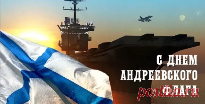 Пусть этот знаменательный день придает всем сил, а Андреевский флаг остается символом непобедимости и верности долгу. Мира и благополучия всем! Открытки на День Андреевского флага!