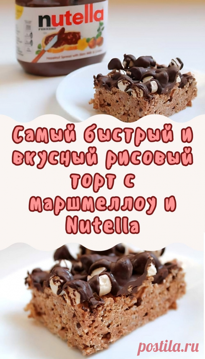 Самый быстрый и вкусный рисовый торт с маршмеллоу и Nutella