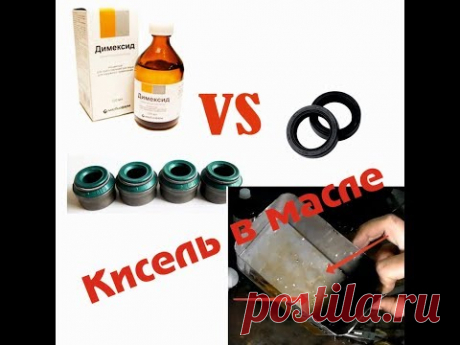 ДИМЕКСИД VS Сальники. Кисель в масле убьет мотор!