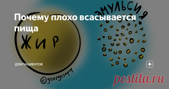 Почему плохо всасывается пища Здравствуйте! Я работаю врачом 21 год. Меня зовут Георгий Олегович Сапего. В этой статье расскажу кое-что полезное о том, почему плохо всасывается пища.
Когда питательные вещества плохо всасываются из желудочно-кишечного тракта, то это называют мальабсорбцией.
Бывает еще мальдигестия. Это когда пища не переваривается.
Смысл этих двух понятий разный, но они часто идут рядом.