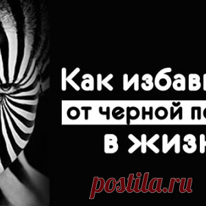 Как избавиться от черной полосы в жизни - МирТесен