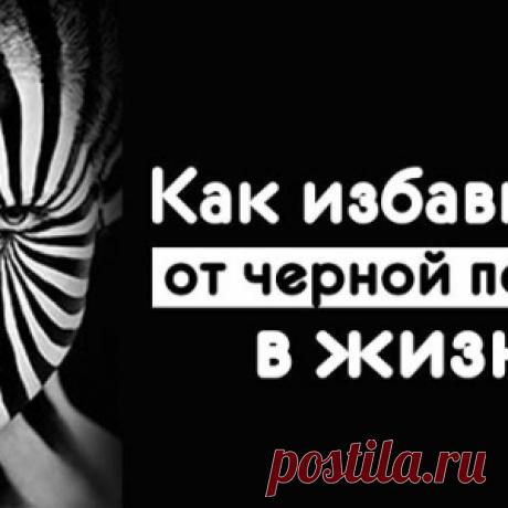 Как избавиться от черной полосы в жизни - МирТесен