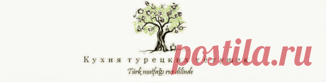 Кухня турецких тетушек : Каталог