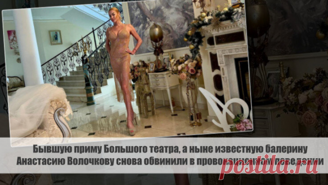 Бывшую приму Большого театра, а ныне известную балерину Анастасию Волочкову снова обвинили в провокационном поведении Статья автора «Вокруг интернета» в Дзене ✍: Анастасия Волочкова, известная бывшая прима большого театра и талантливая балерина, снова оказалась в центре внимания из-за провокационного поведения.