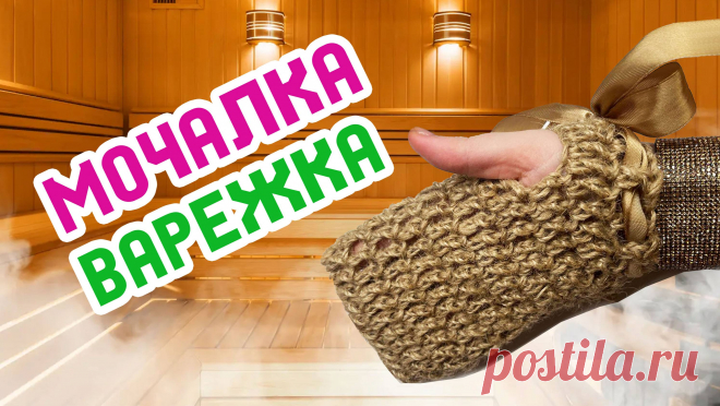 Варежка мочалка |джутовая мочалка| подарок родным| эко мочалка в баню| Мочалка с карманом для мыла