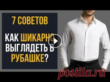 7 советов, как выглядеть круто в рубашке 7 советов, как выглядеть круто в рубашке | Как носить рубашку? Господа, в сегодняшнем видео, Антонио предоставит вам информацию, инструменты, использу...