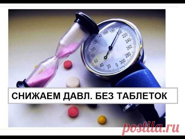 КАК ПОНИЗИТЬ ДАВЛЕНИЕ БЕЗ ТАБЛЕТОК