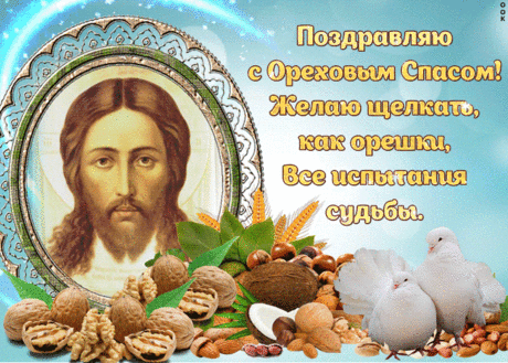 Поздравляю с ореховым спасом