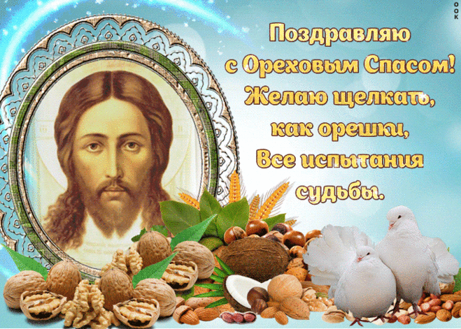 Поздравляю с ореховым спасом