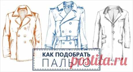 Как подобрать пальто мужчине - 6 классических видов На протяжении многих лет появилось большое разнообразие видов пальто, плащей, курток или шинелей. Как подобрать пальто - тема этой статьи.