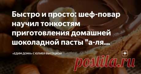 Быстро и просто: шеф-повар научил тонкостям приготовления домашней шоколадной пасты "а-ля нутелла" Статья автора ««Едим Дома» с Юлией Высоцкой» в Дзене ✍: Для тех, кто любит домашнее.
