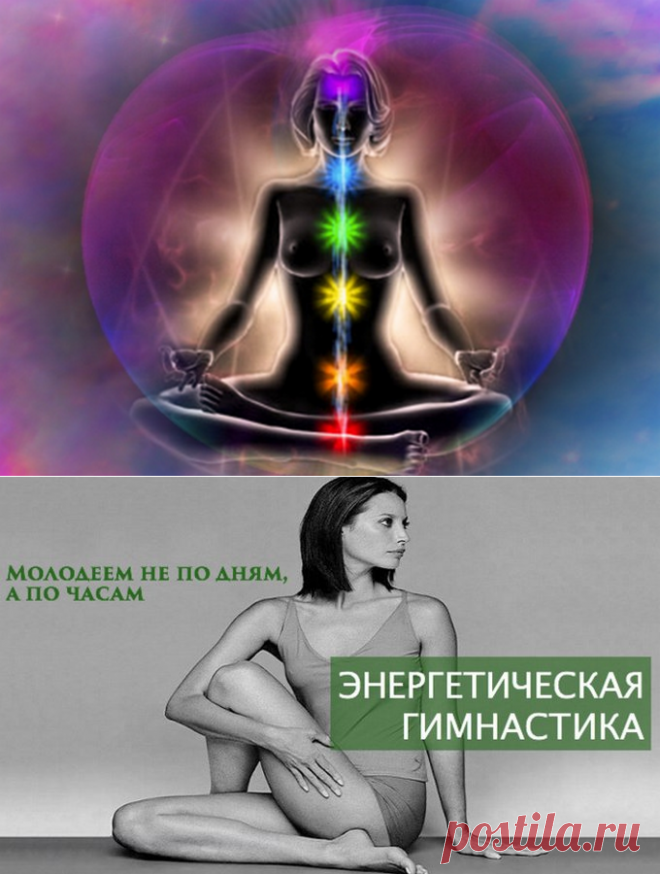 Энергетическая гимнастика - молодеем не по дням, а по часам! - Что хочет женщина