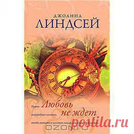 Любовь не ждет Джоанна Линдсей - Две семьи, враждующие с давних времен, наконец решили примириться. И разумеется, самый удачный ход - поженить своих детей, Тиффани и Хантера. Правда, невеста в силу определенных обстоятельств никогда не видела жениха. 
Конечно, никто не собирается принуждать Тиффани, если ей не понравится Хантер. Волей случая девушка попадает на его ранчо и выдает себя за экономку. 
Хантер также не горит желанием жениться на изнеженной, по его понятиям, горожанке.