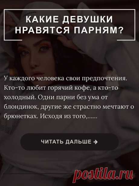 Какие девушки нравятся парням? | Inspiratedd Как понравиться парню? Что нравится мужчинам в женщинах? Девушка мечты. #отношения #психология #любовь #красота