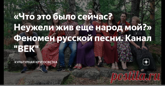 «Что это было сейчас? Неужели жив еще народ мой?» Феномен русской песни. Канал 