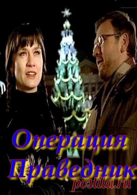 Операция «Праведник»