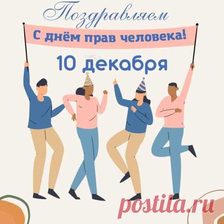 Пусть каждый права свои знает,
За правду горою стоит,
Все нормы всегда соблюдает,
Пусть честь и достоинство чтит.
