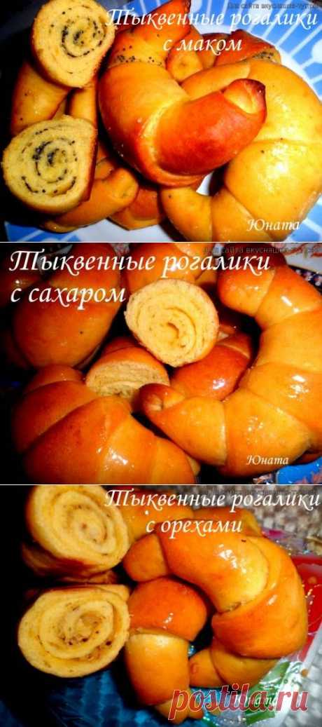 Тыквенные рогалики - Готовим сами