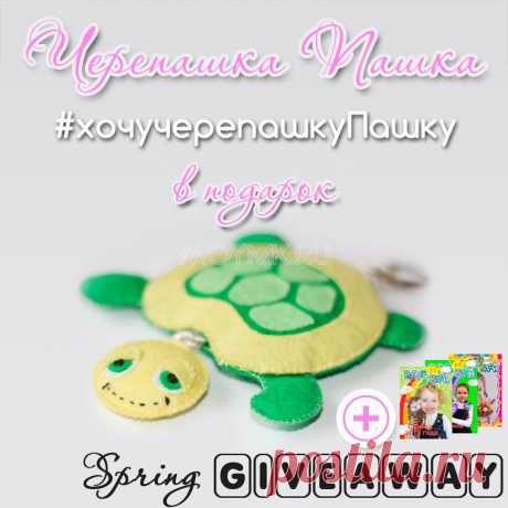 Giveaway от moymk — #хочучерепашкуПашку | МОЙ МК Новый конкурс проходит в нашем Инстаграм. Все условия на сайте и в инста-ленте под фото с черепашкой Пашкой :) Присоединяйтесь 
Конкурс продлится до 28 апреля