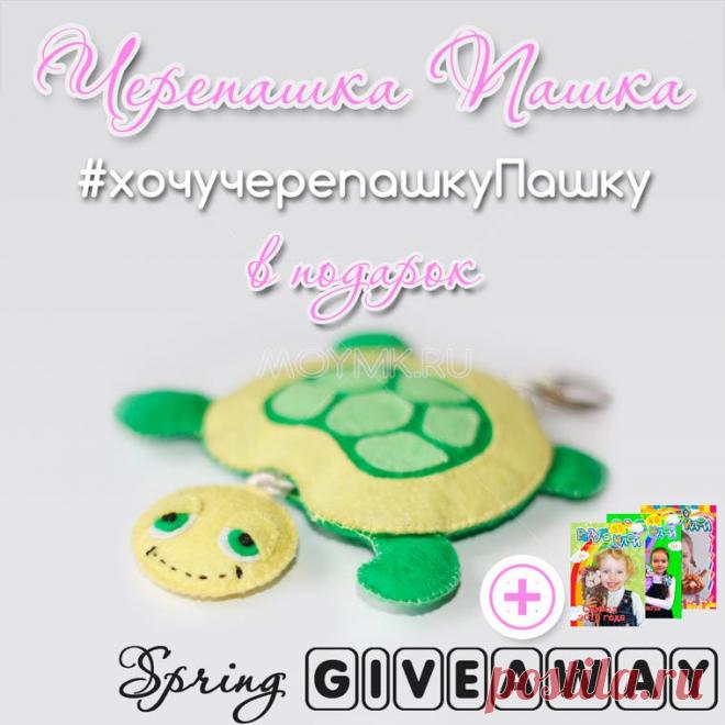 Giveaway от moymk — #хочучерепашкуПашку | МОЙ МК Новый конкурс проходит в нашем Инстаграм. Все условия на сайте и в инста-ленте под фото с черепашкой Пашкой :) Присоединяйтесь 
Конкурс продлится до 28 апреля