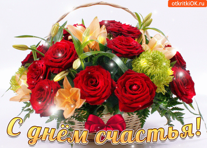 Поздравления с днём счастья