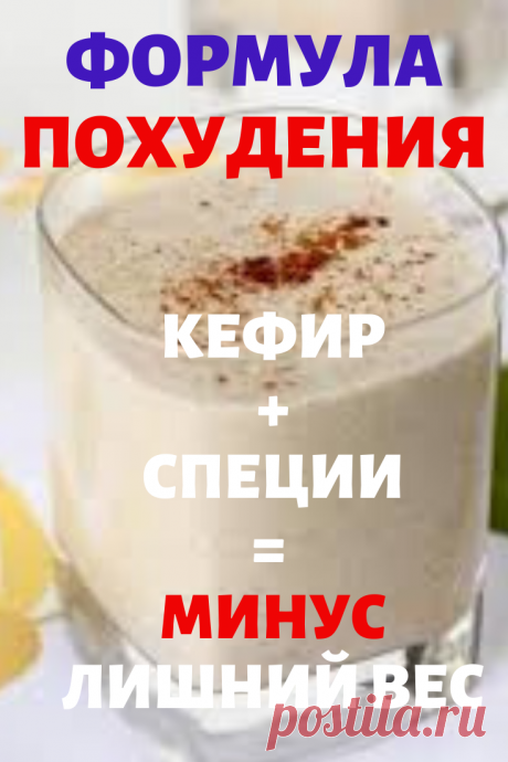 Кефир и спции для похудения