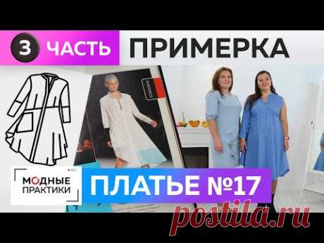 Платье-рубашка с асимметрией своими руками. Часть 3. Примерка платья №17 из книги 1000 Dresses.
