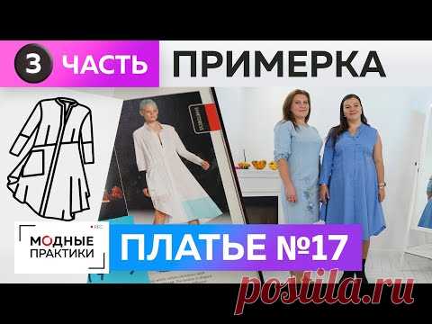 Платье-рубашка с асимметрией своими руками. Часть 3. Примерка платья №17 из книги 1000 Dresses.
