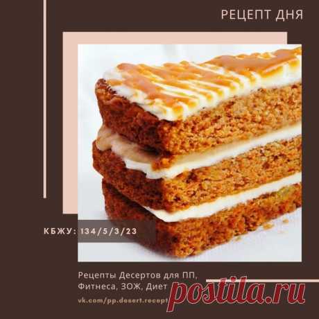 6 самых вкусных МОРКОВНЫХ ТОРТИКОВ с КБЖУ  для похудения и правильного питания
(низкокалорийная подборка рецептов)

Кликайте на фото - в описании рецепт и КБЖУ. Если с телефона смотрите, то нажмите на значок комментариев у нужной фотографии - откроется описание полностью.

Нажатие на  у всего поста сохраняет Вам эту подборку в Понравившееся. Нажатие на  у конкретной фотографии сохраняет Вам эту фотографию с рецептом в Понравившееся.
