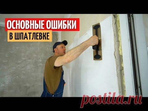 Основные ошибки при шпатлевке стен и потолка. #35