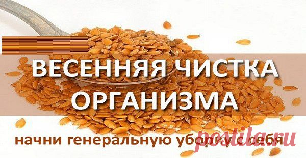 весенняя чистка организма!ВНИМАНИЕ! Данная методика способствует быстрой нормализации веса и сжиганию жировых отложений. | Узнал сам - расскажи другому.