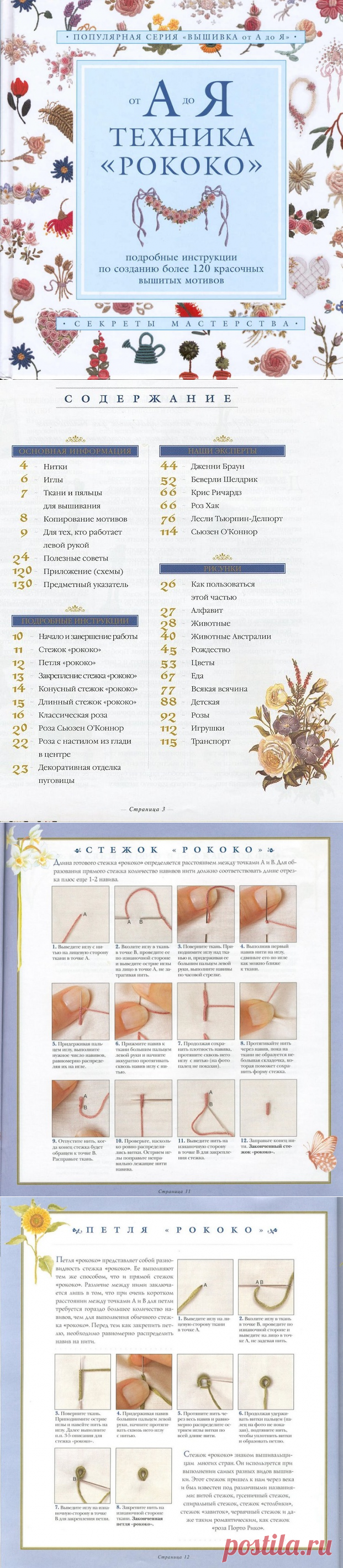 Вышивка рококо