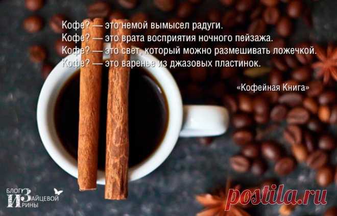 Красивые цитаты и афоризмы про кофе